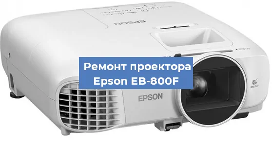 Ремонт проектора Epson EB-800F в Красноярске